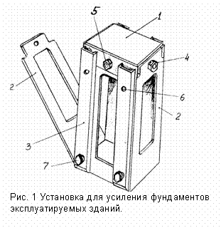 Подпись: 
     Рис. 1 Установка для усиления фундаментов эксплуатируемых зданий.
     