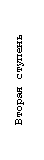 Подпись: Вторая ступень