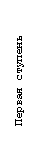 Подпись: Первая ступень